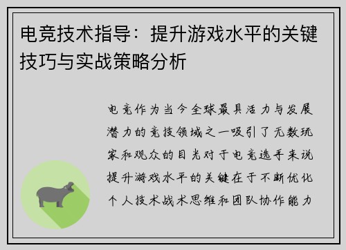 电竞技术指导：提升游戏水平的关键技巧与实战策略分析