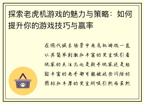 探索老虎机游戏的魅力与策略：如何提升你的游戏技巧与赢率