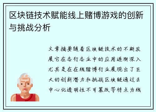 区块链技术赋能线上赌博游戏的创新与挑战分析