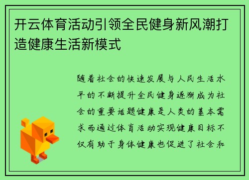 开云体育活动引领全民健身新风潮打造健康生活新模式