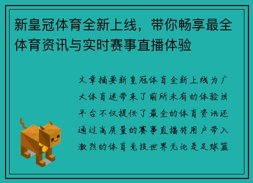 新皇冠体育全新上线，带你畅享最全体育资讯与实时赛事直播体验