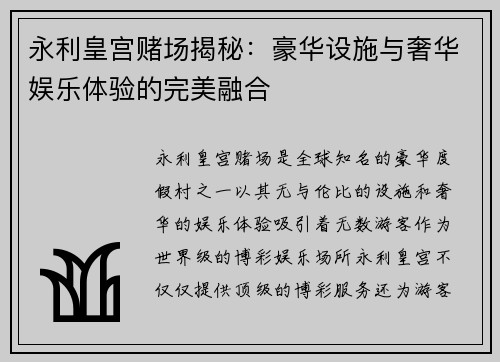 永利皇宫赌场揭秘：豪华设施与奢华娱乐体验的完美融合