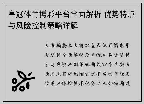 皇冠体育博彩平台全面解析 优势特点与风险控制策略详解