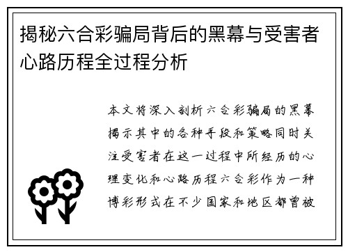 揭秘六合彩骗局背后的黑幕与受害者心路历程全过程分析
