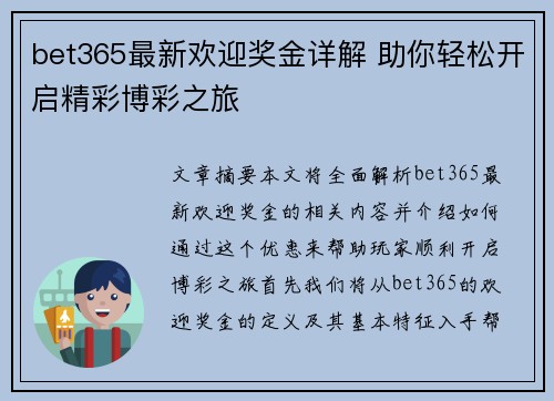 bet365最新欢迎奖金详解 助你轻松开启精彩博彩之旅