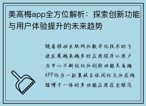美高梅app全方位解析：探索创新功能与用户体验提升的未来趋势