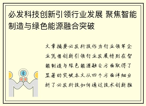 必发科技创新引领行业发展 聚焦智能制造与绿色能源融合突破