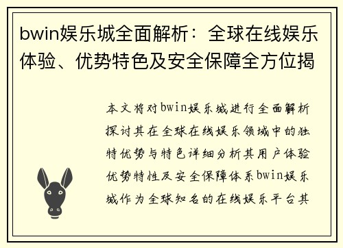 bwin娱乐城全面解析：全球在线娱乐体验、优势特色及安全保障全方位揭秘