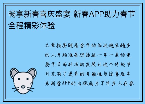 畅享新春喜庆盛宴 新春APP助力春节全程精彩体验