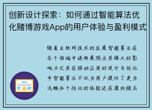 创新设计探索：如何通过智能算法优化赌博游戏App的用户体验与盈利模式
