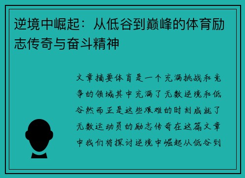 逆境中崛起：从低谷到巅峰的体育励志传奇与奋斗精神