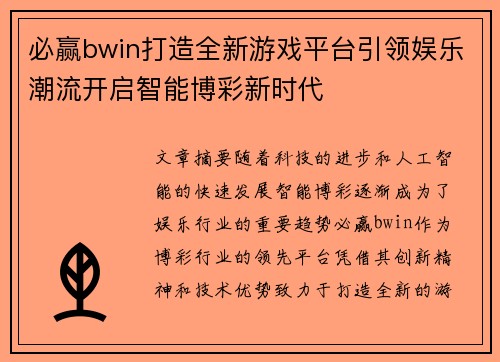 必赢bwin打造全新游戏平台引领娱乐潮流开启智能博彩新时代