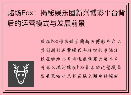 赌场Fox：揭秘娱乐圈新兴博彩平台背后的运营模式与发展前景