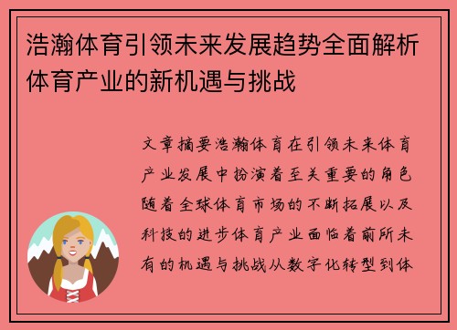 浩瀚体育引领未来发展趋势全面解析体育产业的新机遇与挑战