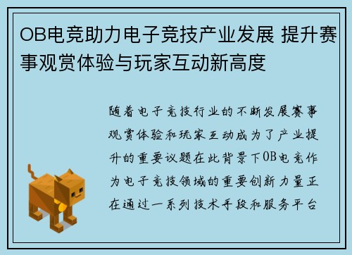 OB电竞助力电子竞技产业发展 提升赛事观赏体验与玩家互动新高度