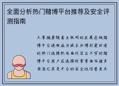 全面分析热门赌博平台推荐及安全评测指南