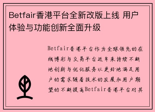 Betfair香港平台全新改版上线 用户体验与功能创新全面升级