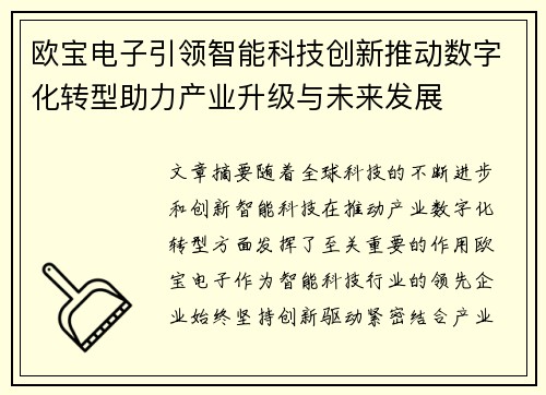欧宝电子引领智能科技创新推动数字化转型助力产业升级与未来发展