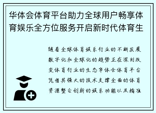 华体会体育平台助力全球用户畅享体育娱乐全方位服务开启新时代体育生活新篇章