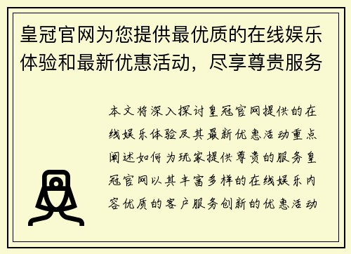 皇冠官网为您提供最优质的在线娱乐体验和最新优惠活动，尽享尊贵服务