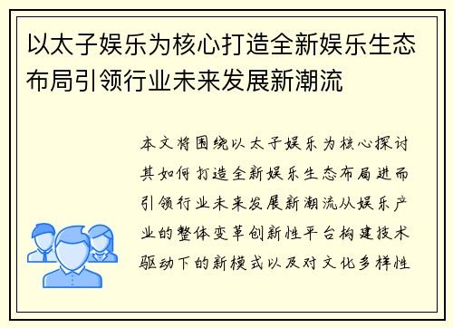 以太子娱乐为核心打造全新娱乐生态布局引领行业未来发展新潮流