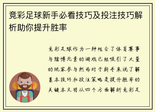 竞彩足球新手必看技巧及投注技巧解析助你提升胜率