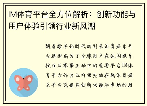 IM体育平台全方位解析：创新功能与用户体验引领行业新风潮