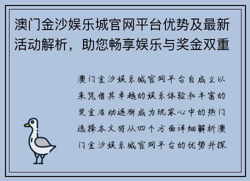 澳门金沙娱乐城官网平台优势及最新活动解析，助您畅享娱乐与奖金双重体验