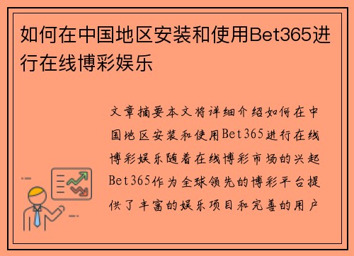 如何在中国地区安装和使用Bet365进行在线博彩娱乐