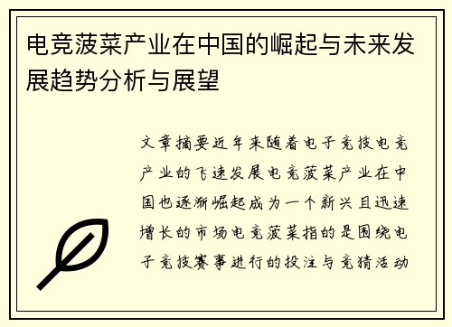 电竞菠菜产业在中国的崛起与未来发展趋势分析与展望
