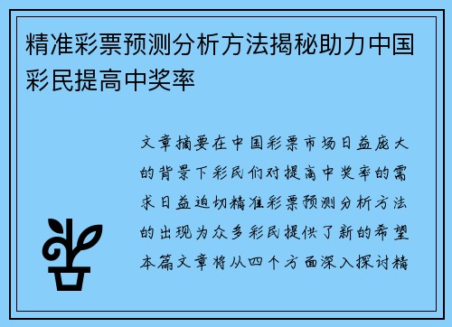 精准彩票预测分析方法揭秘助力中国彩民提高中奖率