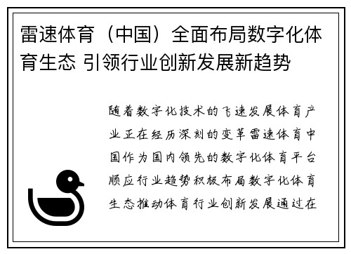 雷速体育（中国）全面布局数字化体育生态 引领行业创新发展新趋势