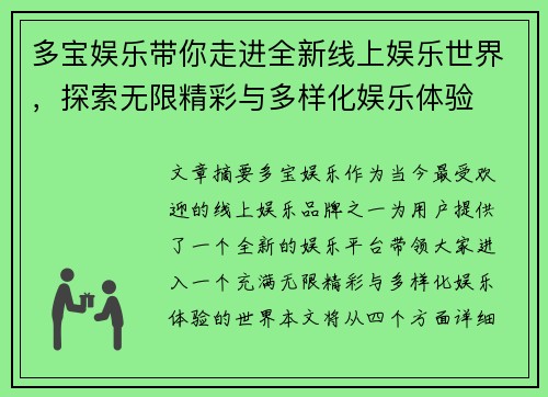 多宝娱乐带你走进全新线上娱乐世界，探索无限精彩与多样化娱乐体验
