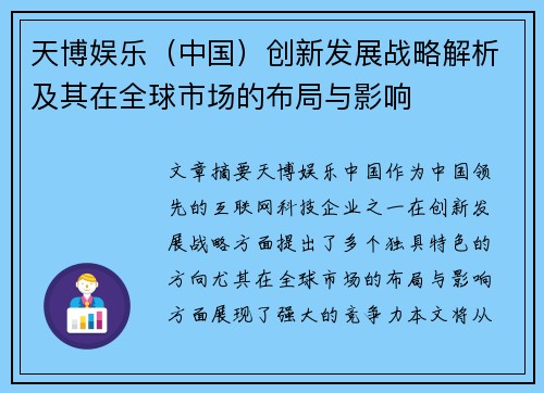 天博娱乐（中国）创新发展战略解析及其在全球市场的布局与影响
