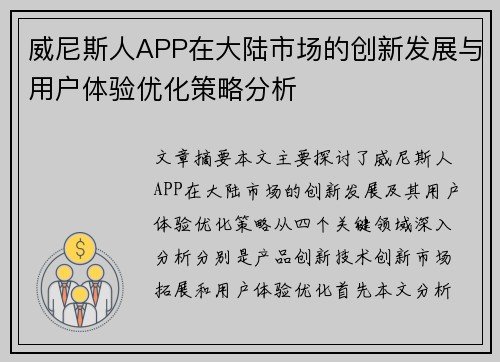 威尼斯人APP在大陆市场的创新发展与用户体验优化策略分析