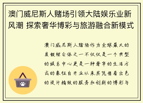 澳门威尼斯人赌场引领大陆娱乐业新风潮 探索奢华博彩与旅游融合新模式
