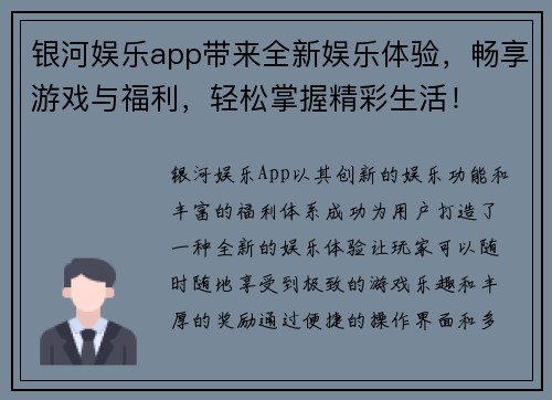 银河娱乐app带来全新娱乐体验，畅享游戏与福利，轻松掌握精彩生活！