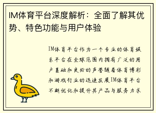 IM体育平台深度解析：全面了解其优势、特色功能与用户体验
