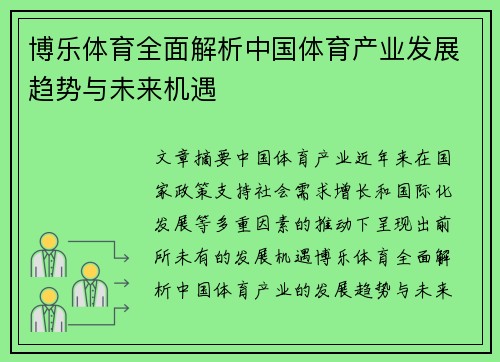 博乐体育全面解析中国体育产业发展趋势与未来机遇