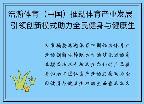 浩瀚体育（中国）推动体育产业发展 引领创新模式助力全民健身与健康生活