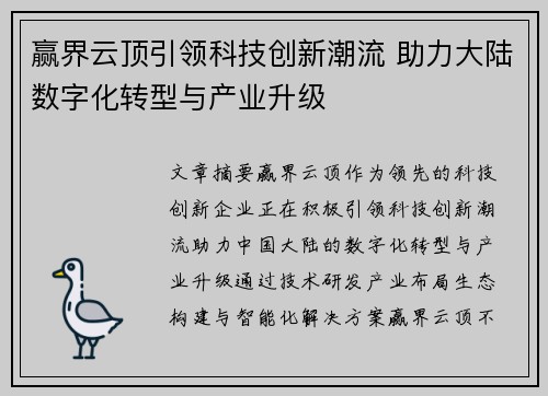 赢界云顶引领科技创新潮流 助力大陆数字化转型与产业升级