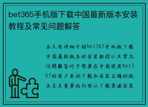 bet365手机版下载中国最新版本安装教程及常见问题解答