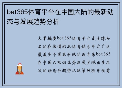 bet365体育平台在中国大陆的最新动态与发展趋势分析