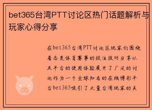 bet365台湾PTT讨论区热门话题解析与玩家心得分享