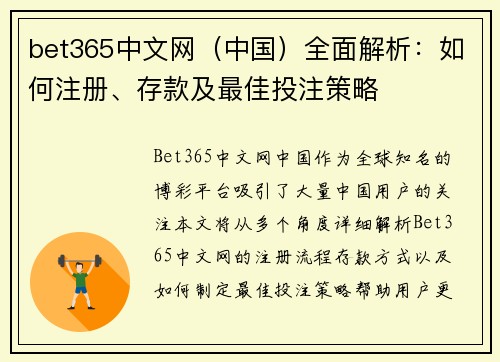 bet365中文网（中国）全面解析：如何注册、存款及最佳投注策略