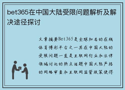 bet365在中国大陆受限问题解析及解决途径探讨