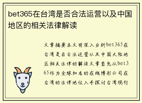 bet365在台湾是否合法运营以及中国地区的相关法律解读