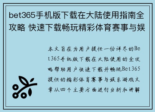 bet365手机版下载在大陆使用指南全攻略 快速下载畅玩精彩体育赛事与娱乐游戏