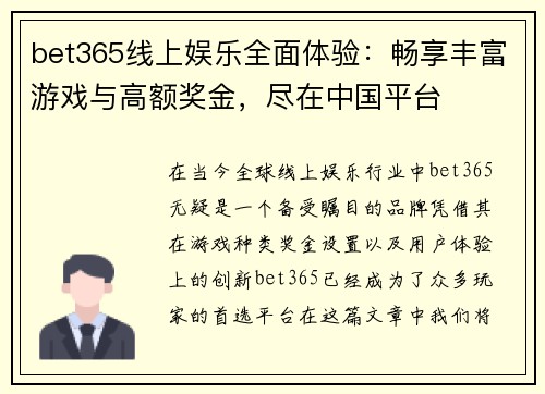 bet365线上娱乐全面体验：畅享丰富游戏与高额奖金，尽在中国平台