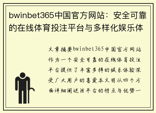 bwinbet365中国官方网站：安全可靠的在线体育投注平台与多样化娱乐体验